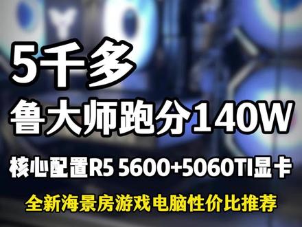 5000元左右预算5060Ti显卡海景房DIY游戏电脑装机当 #组装电脑配置单 #电脑配置单 #推荐电脑配置 #淮安组装电脑 #淮安电脑