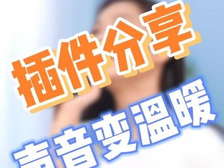 至少温暖了80°吧!插件在评论区#au #调音师 #一口吃个秋 #后期教程 #学浪计划 @抖音小助手