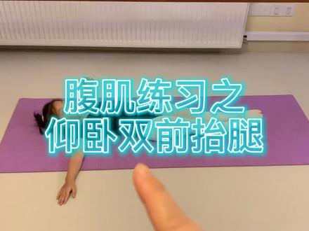 #舞蹈基本功 #公益课堂 #腹肌练习 之仰卧双前抬腿@小志在线 .@DOU+小助手 .@抖音小助手