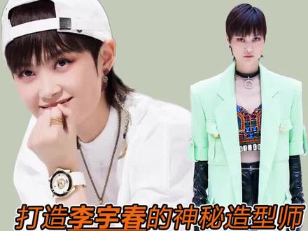 #李宇春 的时尚资源为什么一直都在顶尖?他的#造型师 功不可没!#时尚百万新星计划 @DOU+小助手