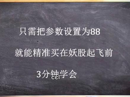 CCI指标只要修改这个参数,10秒钟选出翻倍强势股,三分钟学会