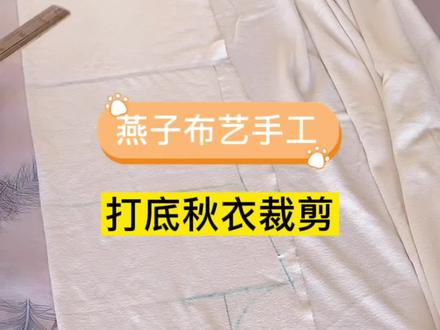 打底秋衣裁剪#做衣服 #小裁缝 #小布头大用处 #服装裁剪 #自己做衣服 #缝纫日常