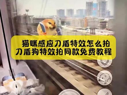 来了来了,宝子们你要找的,刀盾狗特效拍同款教程,还有不会拍猫咪感应刀盾特效看好了#猫咪感应刀盾 #猫咪感应刀盾特效 #刀盾狗特效 #猫咪感应刀盾特效教程 #剪映 猫咪感应刀盾掲秘 猫咪感应刀盾视频 猫咪感应刀盾测评 猫咪感应刀盾原视频 刀盾特效 刀盾狗特效 我的刀盾特效 猫咪感应弓箭猫咪感应刀盾特效怎么玩 猫咪感应刀盾特效原视频 猫咪感应刀盾特效教程 猫咪感应刀盾特效道具 猫咪感应刀盾特效真的假的 猫咪感应刀盾特效 猫咪感应刀盾原理 猫咪感应刀盾安装教程 猫咪感应刀盾测评 猫咪感应刀盾怎么拍的 猫咪感应刀盾素材 猫咪感应弓箭 猫咪感应刀盾视频制作教程 猫咪感应刀盾原理演示 猫咪感应刀盾视频 猫咪能否感应刀盾ae 猫咪感应刀盾使用方法 猫咪刀盾舞蹈视频怎么拍 猫咪感应刀盾特效展示 猫咪感应刀盾怎么用 刀盾狗特效猫能看见吗 刀盾狗特效拍同款 刀盾狗特效模板 刀盾狗特效素材刀盾狗特效检测不到平面 刀盾狗特效视频 刀盾狗特效音乐刀盾狗特效拍同款教程刀盾狗特效怎么弄 猫咪感应刀盾特效教程 猫咪感应刀盾拍摄技巧 我的刀盾特效 猫咪刀盾舞视频 猫咪感应刀盾怎么获得 猫咪感应刀盾原视频 刀盾狗特效拍同款教程 猫咪感知刀盾测试 猫咪感应刀盾特效 猫咪感应刀盾获得方法我的刀盾特效 刀盾特效怎么拍刀盾特效素材 刀盾特效拍同款 刀盾特效制作教程 刀盾特效制作 刀盾特效无法识别平面 刀盾特效视频 刀盾特效猫咪 刀盾狗特效猫能看见吗 刀盾狗特效拍同款 刀盾狗特效检测不到平面 刀盾狗特效模板 刀盾狗特效素材 刀盾狗特效教程 刀盾狗特效音乐 刀盾狗特效跑酷 刀盾狗特效打架 我的刀盾特效拍同款 刀盾狗特效 我的刀盾特效小猫 我的刀盾特效游戏 我的刀盾特效抖音 我的刀盾特效小程序 我的刀盾特效闯关 我的刀盾特效打字 我的刀盾特效表情包