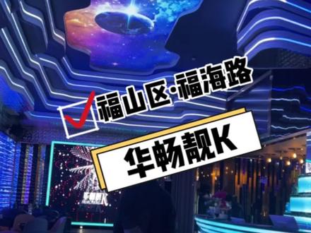福山福海路科技感满满ktv 唱歌才十几#烟台烟台 #华畅靓k #ktv #休闲娱乐 #唱歌去哪