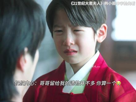 “哥哥留给我的遗物并不多 你算一个”😭叔叔有在好好守护侄子呜呜呜小君主哪怕害怕外公也在维护叔叔!
#韩剧TV #iu #边佑锡 #韩小圈 #21世纪大君夫人