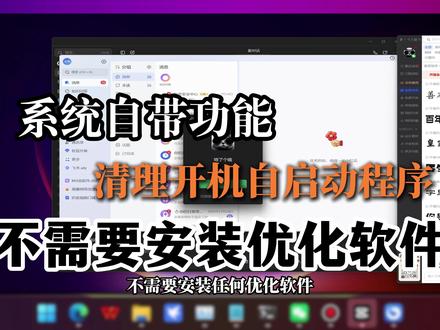 电脑开机速度慢,一键禁用所有多余开机自启程序 #电脑优化技巧 #Win11教程 #开机自启怎么关闭 #电脑开机慢怎么办 #Windows实用小技巧