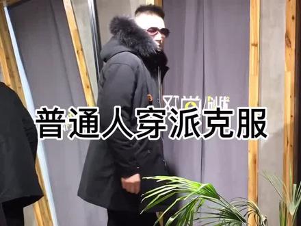 你的老公也是这样穿派克服的吧?太土了