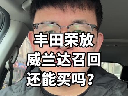 丰田荣放和威兰达,最近总共召回15978辆,还能买吗?#丰田