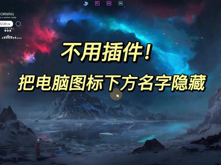 隐藏电脑桌面图标下的文字详细教程,3分钟教你如何隐藏图标名字。#桌面美化 #电脑知识#高质量壁纸