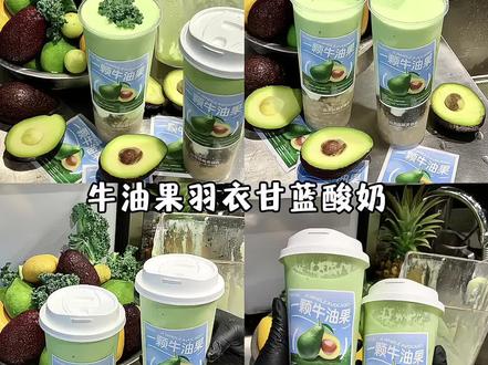 最近超火的牛油果羽衣甘蓝酸奶教程来噜~宝子们快学起来#牛油果酸奶昔#羽衣甘蓝牛油果 #树夏牛油果 #三只猪 #牛油果