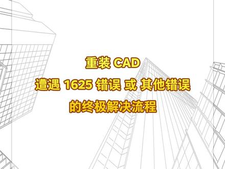 重装CAD遭遇1625错误或其他错误的终极解决流程 #cad重装 #cad错误 #cad卸载 #cad卸载重装