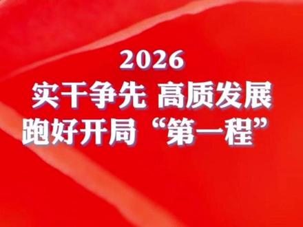及时用车积极响应十五五规划,实干争先,勇于创新,跑好开局“第一程”!#及时用车 #企业文化 #实干争先