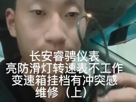 #修车 长安睿骋在车辆行驶证仪表突然亮防滑灯与发动机故障灯,转速表也不工作了,变速箱挂档也有顿挫感。