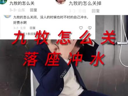 你花高价买的九牧轻智能,还不会关落坐冲水也太离谱了吧,这条视频教会你怎么操作,非常简单#九牧轻智能 #轻智能马桶 #卫浴小知识 #智能马桶操作教学