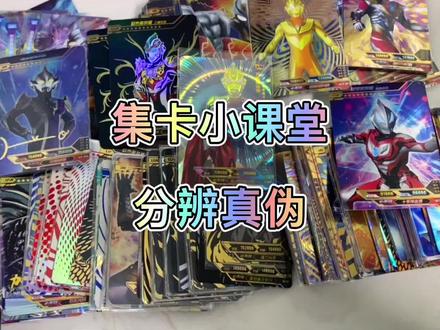 分辨卡片是必修课,学会了收集卡片才不会被坑#奥特曼卡片 #集卡 #卡片 #奥特曼