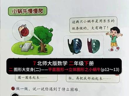 7北师数学二年级下册二平面图形→立体图形之小蜗牛p12~13 7 北师大版数学 二年级下册 二 图形大变身(二)——平面图形→立体图形之小蜗牛(p12~13)#小学数学 #同步预习 #微课视频 #北师大版