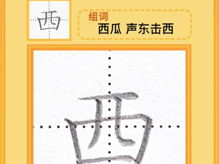 #规范字书写 #一年级上册语文 同步生字“西”书写讲解✍️