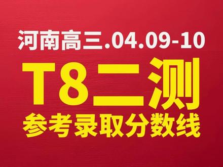 河南高三.T8二测暨八省八校第二次联考参考分数线 #河南高三 #t8联考 #河南高考 #t8第二次联考 #河南高三家长