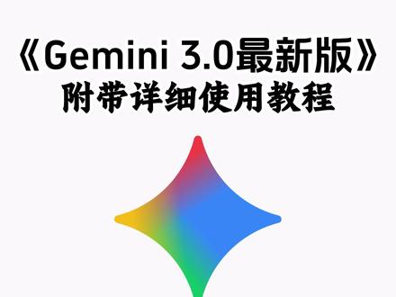 《杉树宝库》gemini国内怎么用,还有没有学会操作的吗,快跟着主播学起来大数据不会乱推的#gemini3 #gemini教程 #Gemini3适合用来编程吗 gemini3国内使用方法#实用软件分享 #创作者中心