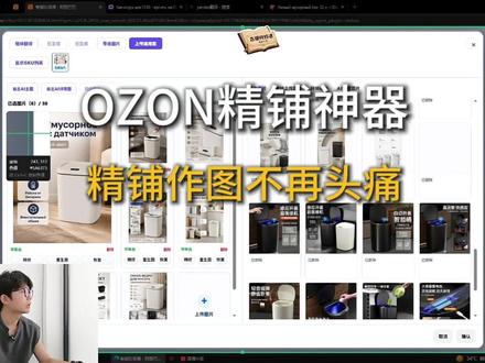 做Ozon精铺的老板们别再因为作图上头了 Ozon精铺作图神器#ozon #电商运营知识分享 #电商技术讲解 #电商教学视频 #ozon跨境电商