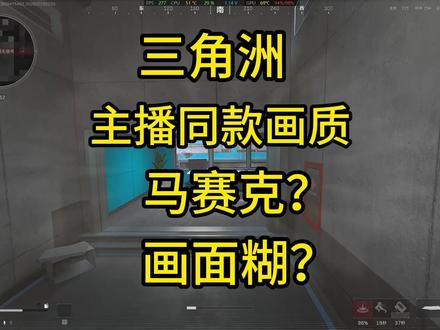 三角洲画面设置案例 #三角洲 #三角洲画质