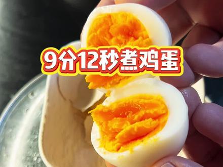 跟着蛋神9分12秒煮出来的鸡蛋口感真是绝~#跟着蛋神煮鸡蛋 #9分12秒鸡蛋 #蛋神