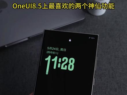 升级OneUI8.5的理由增加了!😍😍 三星s24ultra这次系统升级最喜欢的两个新功能😋😋😋
#三星s24ultra #s24ultra #三星手机 #oneui #oneui8