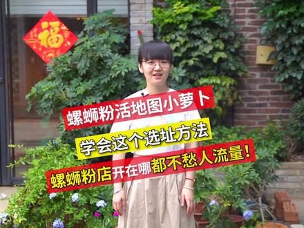 记住这个选址方法,开螺蛳粉店,不愁人流量!#螺蛳粉创业日记