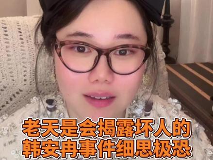 韩安冉“四姨太”事件细思极恐 保持善良,老天一定会揭露坏人#韩安冉 #韩安冉四姨太 #好运小刘 #细思极恐