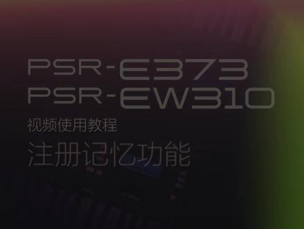 Yamaha雅马哈电子琴PSR-E373功能使用:17注册记忆功能 #电子琴 #电子音乐 #音乐推荐