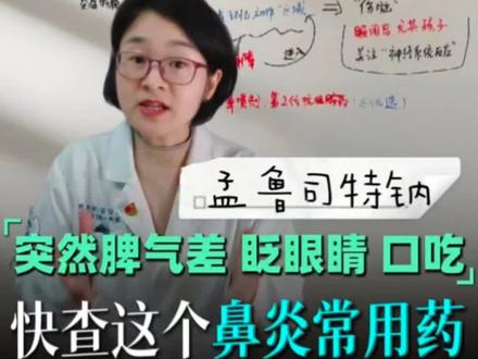 常用抗过敏药孟鲁司特钠,被国家药监局要求新增警示,这是你家孩子的常用药吗?孩子突然发脾气,眨眼睛,口吃?千万别以为没事#孟鲁司特钠 #抗过敏#抑郁#我的年度健康盘点#抖出健康知识宝藏@珍珍说药 @抖音小助手 @抖音健康 @DOU+小助手