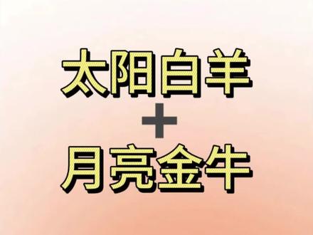 日白羊月金牛 星座配置#白羊座 #金牛座