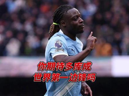曼城争冠救世主!你有被多库的连场炸裂表现燃起热血吗? #曼城 #多库 #青年创作者成长计划