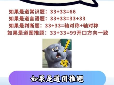 为什么公考题都不公布答案? 33+33到底等于多少!!??
#公考 #公务员考试备考 #事业编 #行测 #内容过于真实