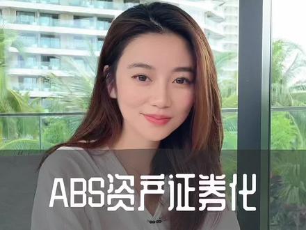 ABS资产证券化,是什么?#知识分享 #abs #金融 #房产