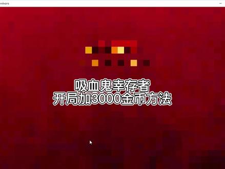 金币虽好,可不要太贪哦~
吸血鬼幸存者加金币3K方法
知道的人请装不知道的评论
#吸血鬼幸存者