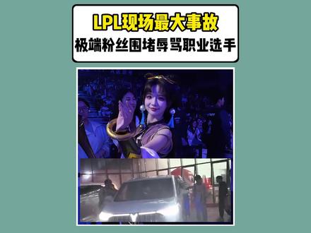 LPL现场最大事故!极端粉丝围堵辱骂职业选手。 #英雄联盟 #LPL #胖虎陪你看LCK第二赛段