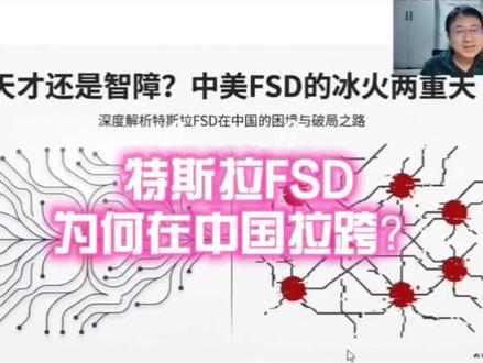 为什么特斯拉FSD在中国如此拉胯?国内花6万4千买的FSD,表现像个新手驾驶员,甚至不如国产车免费的智驾好用。为什么同样的特斯拉纯视觉FSD自动驾驶方案,在美国大受赞扬?#人工智能 #自动驾驶 #特斯拉 #FSD