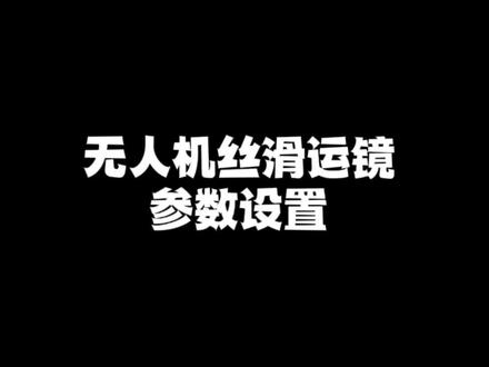 无人机丝滑运镜参数设置#大疆无人机#丝滑运镜#无人机教学