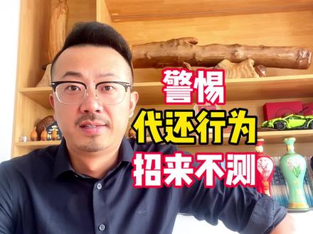 警惕“代还”招来不测! #支付 #信用卡知识 #第一支付圈 #东辉数据