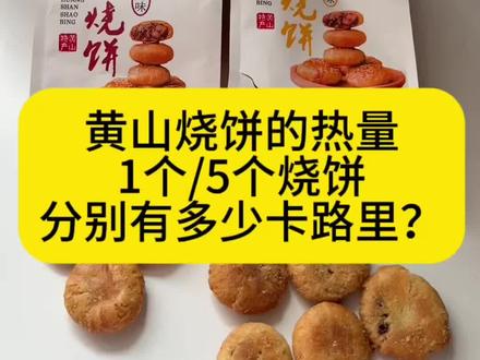 黄山烧饼的热量 应粉丝要求今天计算一下黄山烧饼的热量。1个、5个烧饼分别有多少卡路里?两种口味原味和辣味。#黄山烧饼 #黄山烧饼的热量 #烧饼热量 #热量计算 #热量测评