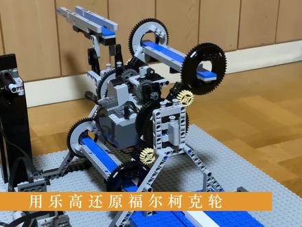 用乐高还原福尔柯克轮#机器人教育 #机械#乐高