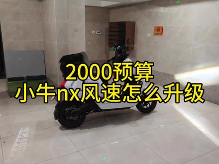 2000预算小牛风速怎么升级?看我这一个视频就够了! #小牛nx风速 #小牛电动 #电摩
