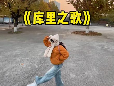 哈哈哈哈太可爱了一起库里库里!莫名其妙系列来了#库里之歌 #库里之歌舞蹈挑战 #库里之歌好上头 #一学就会系列 #根本停不下来