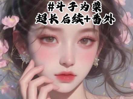 📚铭《斗子为荣》超长后续+番外~纸~🐯 ~勉~废~
#我一直恨我的姐姐 #甜言为荣后续 #甜言为荣小说 #周稚京周稚芸后续 #裴若清和裴同玉 我一直恨我的姐姐后续#双胞胎恨姐姐后续裴若清与裴同玉小说
