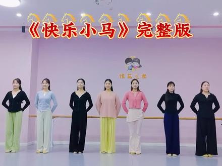 #六一舞蹈 #快乐小马 快乐小马3分钟舞蹈完整版,适合幼儿园的孩子,活泼,动感