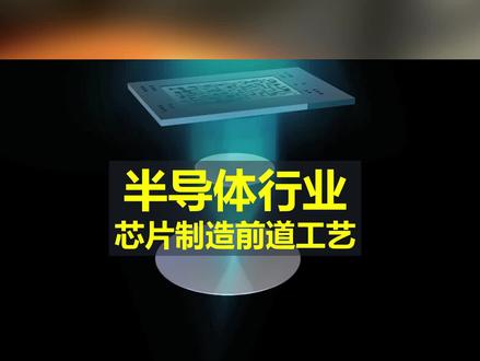 芯片制造的前道工艺#工业自动化 #半导体