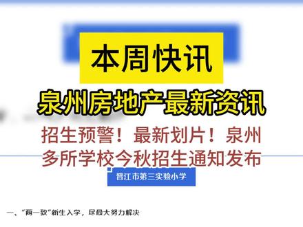 招生预警!最新划片!泉州多所学校今秋招生通知发布#泉州 #晋江 #桥南 #招生通知