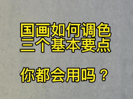 国画如何调色的三个基本要点
#一起学画画 #跟我一起学画画 #零基础学画画 #想画就画 #零基础国画 #国画教程 #࿆࿆一起学画画