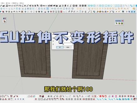 SU拉伸不变形插件 #草图大师 #su #衣柜 #橱柜 #鞋柜 #插件 #拉伸 #缩放 #教程 #课程